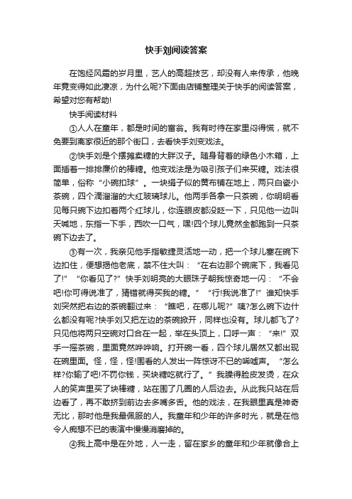 快手刘阅读答案