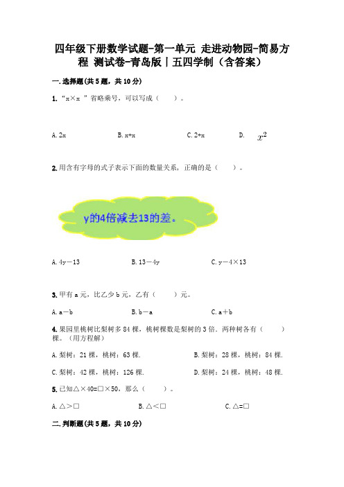 四年级下册数学试题-第一单元 走进动物园-简易方程 测试卷-青岛版丨五四学制(含答案)