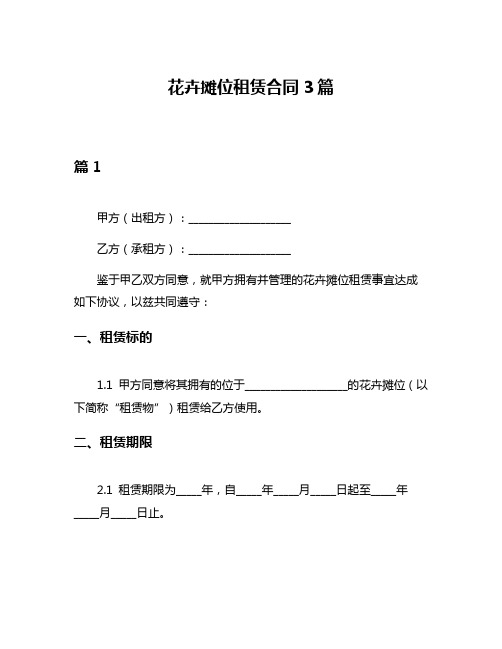 花卉摊位租赁合同3篇