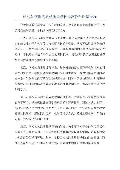 学校如何提高教学质量学校提高教学质量措施