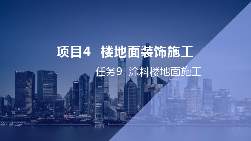 建筑装饰工程施工 第3版课件项目4 楼地面施工4.9