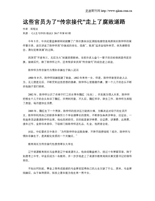 这些官员为了“传宗接代”走上了腐败道路