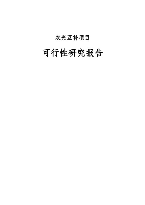 农光互补项目可行性研究报告