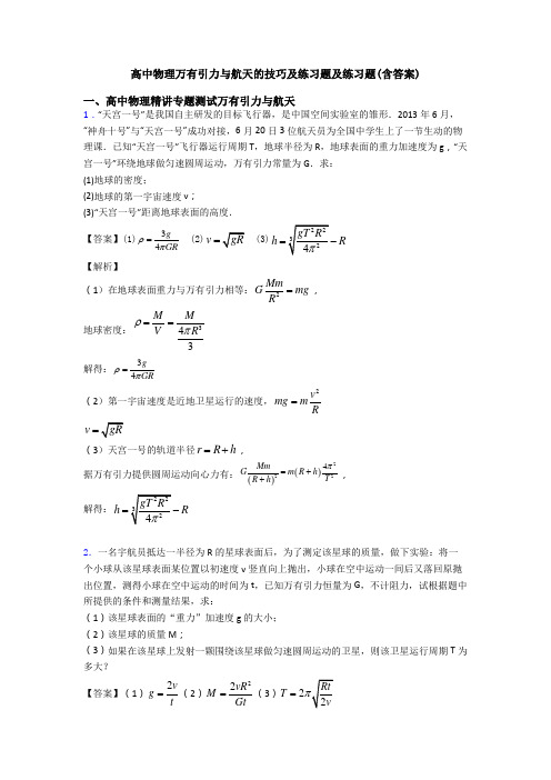 高中物理万有引力与航天的技巧及练习题及练习题(含答案)