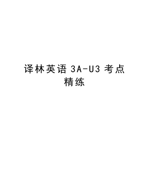 译林英语3A-U3考点精练知识讲解