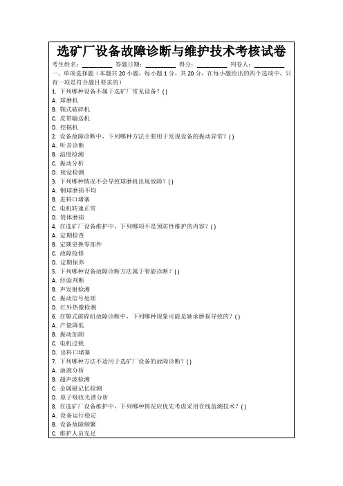 选矿厂设备故障诊断与维护技术考核试卷