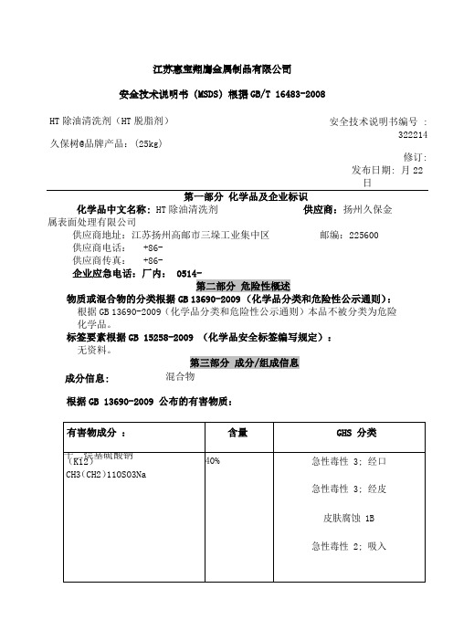 HT除油清洗剂MSDS