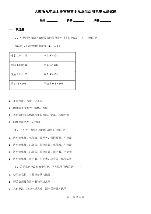 人教版九年级上册物理第十九章生活用电单元测试题