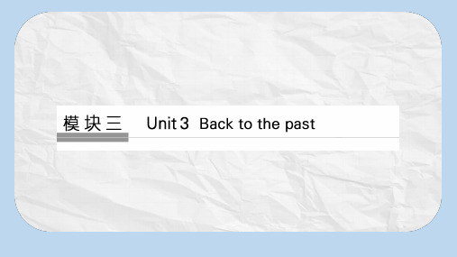 高考英语大一轮复习第1部分基础知识考点Unit3Backtothepast课件牛津译林版必修3