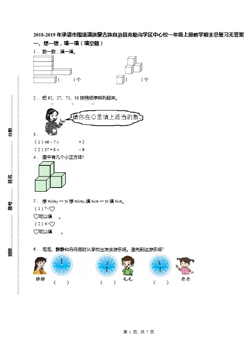 2018-2019年承德市围场满族蒙古族自治县克勒沟学区中心校一年级上册数学期末总复习无答案