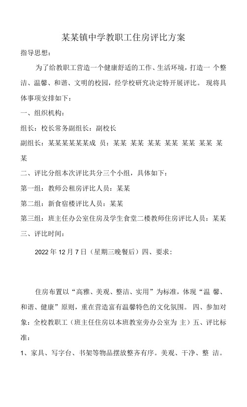 某某镇中学教师住房评比方案