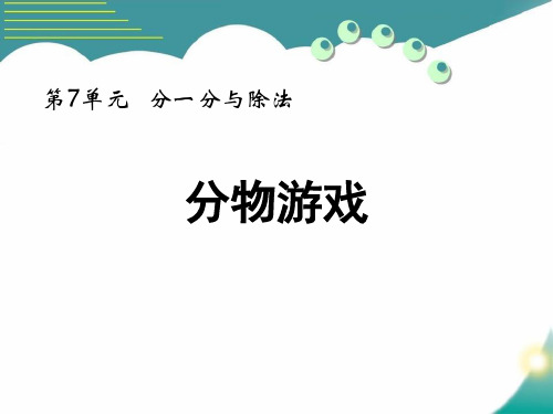 北师大版二年级数学上册 (分物游戏)分一分与除法教师教学课件