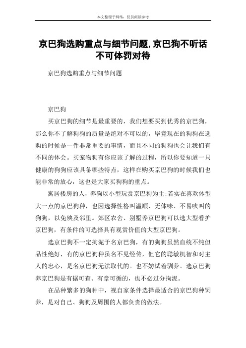 京巴狗选购重点与细节问题,京巴狗不听话不可体罚对待