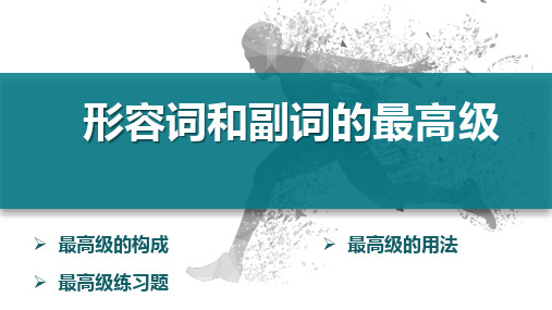 年中考英语语法复习形容词副词最高级课件