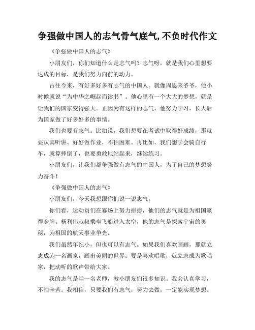 争强做中国人的志气骨气底气,不负时代作文