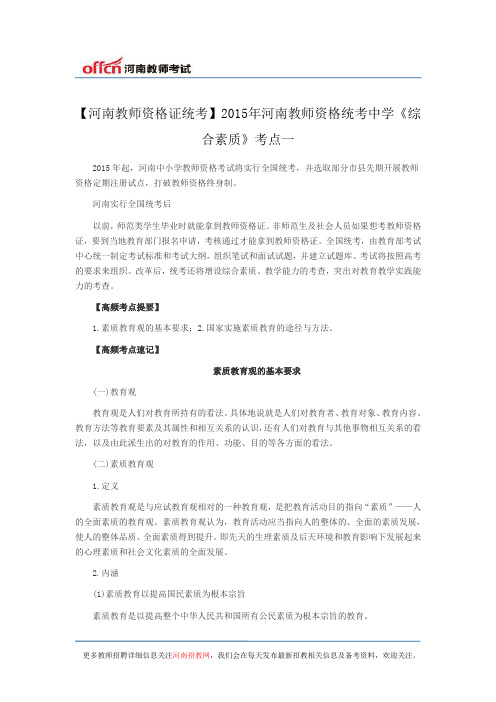 【河南教师资格证统考】2015年河南教师资格统考中学《综合素质》考点一