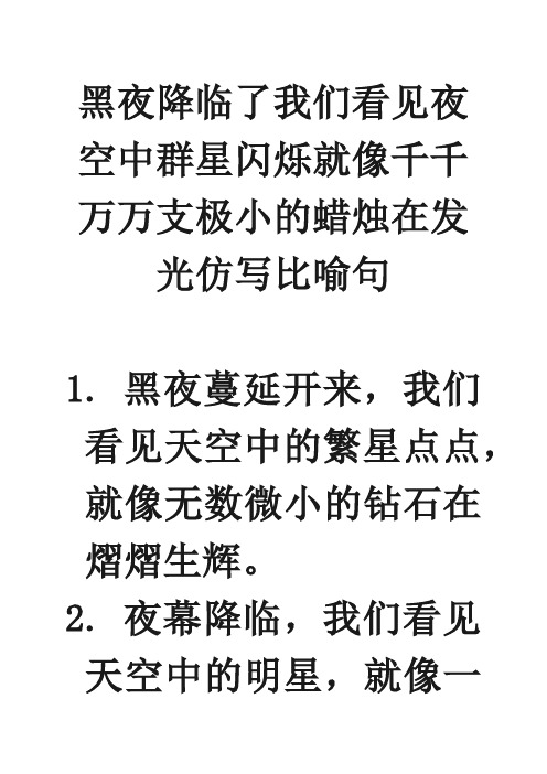 黑夜降临了我们看见夜空中群星闪烁就像千千万万支极小的蜡烛在发光仿写比喻句