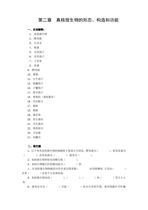 真核微生物的形态构造和功能名词解释1真核微生物