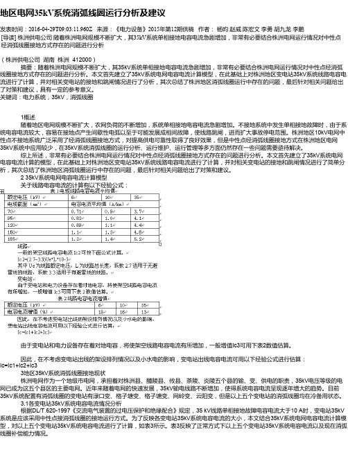 地区电网35kV系统消弧线圈运行分析及建议