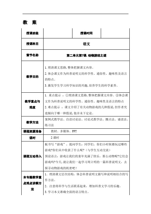 中等职业技术学校语文第六版上册《动物游戏之谜》教案