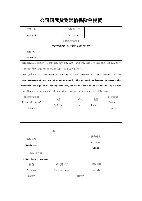 公司国际货物运输保险单模板