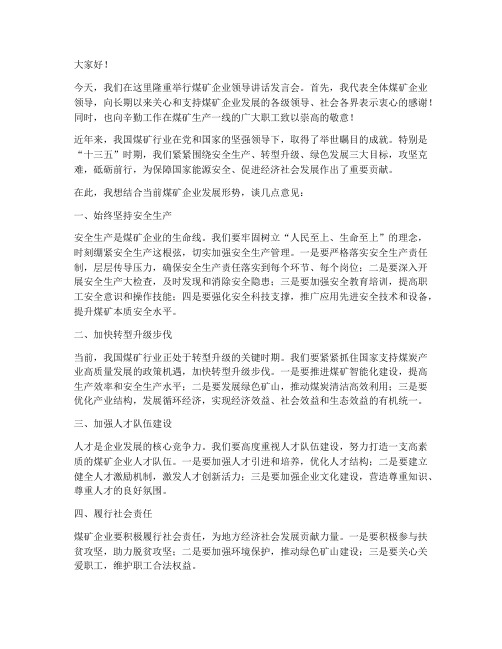 煤矿企业领导讲话发言稿