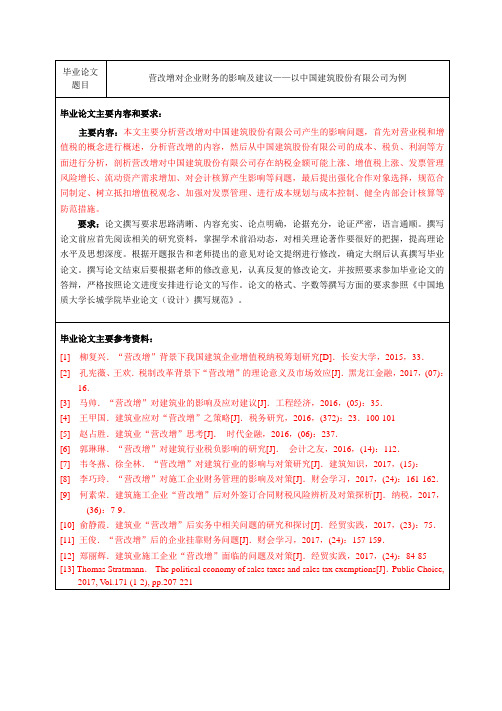 ”营改增“对企业财务的影响及建议以中国建筑股份有限公司为例