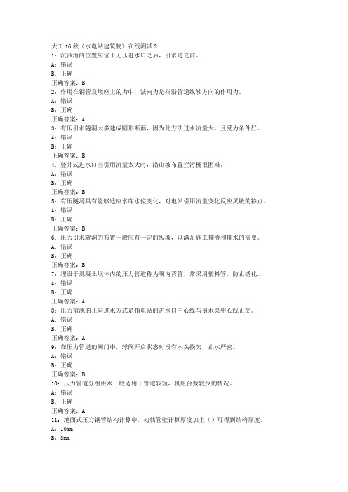 大工16秋《水电站建筑物》在线测试2满分答案