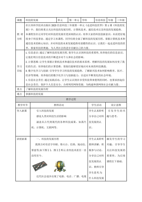 第1课 科技的发展 教案 三下信息科技赣科学技术版