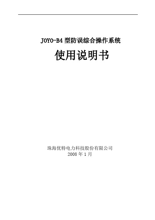 JOYO-B4型防误综合操作系统使用说明书解读