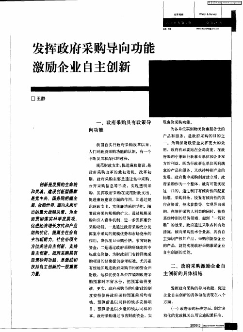发挥政府采购导向功能 激励企业自主创新