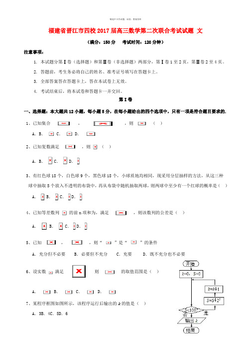 福建省晋江市四校2017届高三数学第二次联合考试试题文