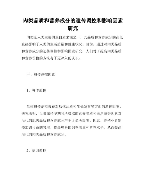 肉类品质和营养成分的遗传调控和影响因素研究