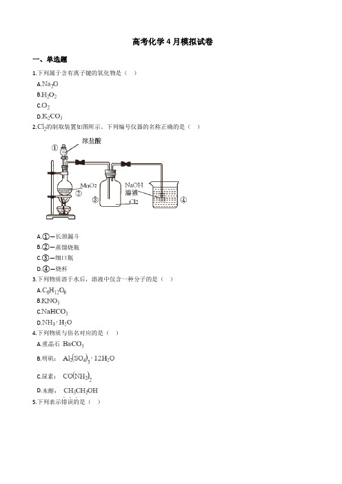 浙江省金华十校高考化学4月模拟试卷及答案