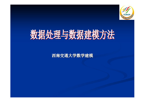 数学建模之数据处理与数学建模方法