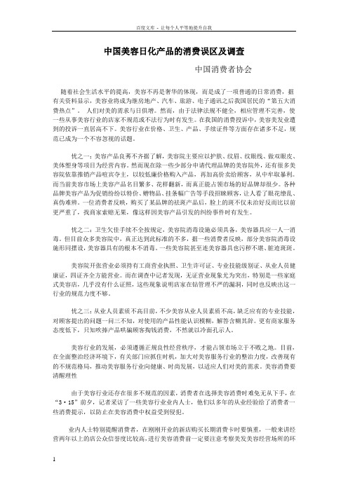 中国美容日化品的消费误区及调查