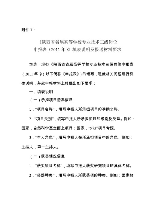 《陕西省省属高等学校专业技术三级岗位申报表(2011年)》填表说明及报送材料要求