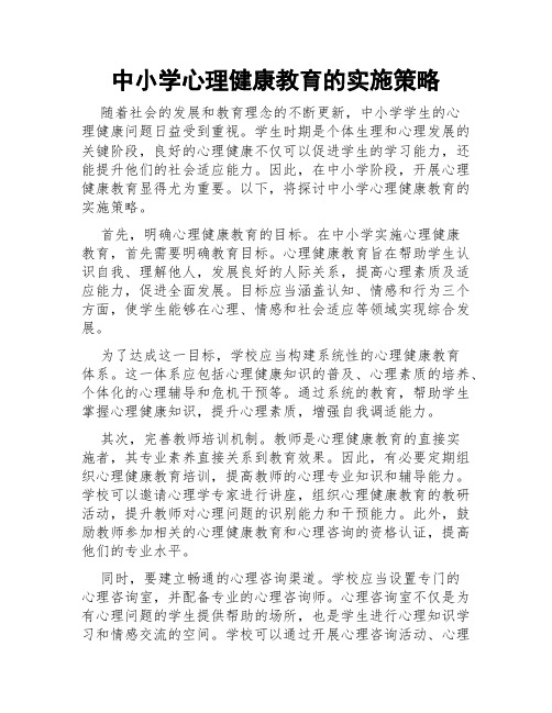 中小学心理健康教育的实施策略