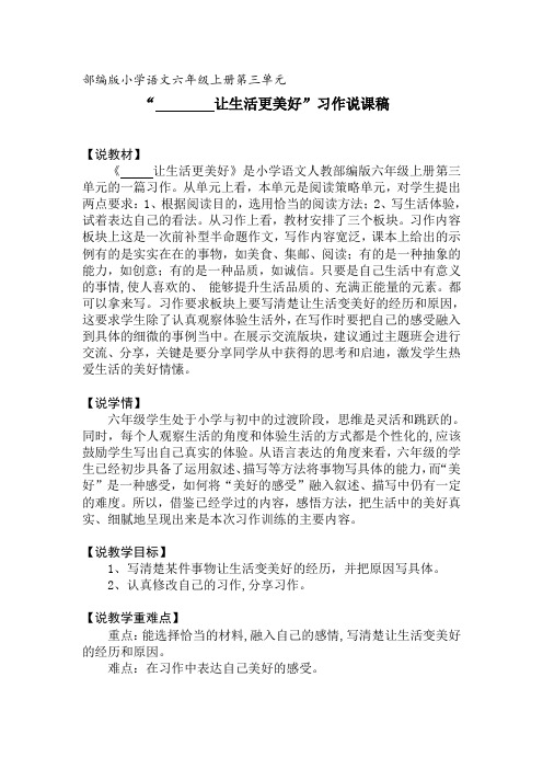 部编版小学语文六年级上册第三单元习作说课稿