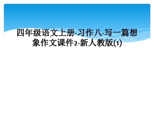 四年级语文上册-习作八-写一篇想象作文课件2-新人教版(1)