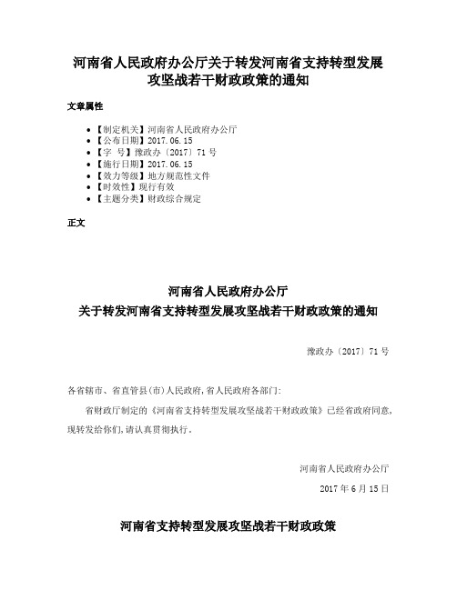 河南省人民政府办公厅关于转发河南省支持转型发展攻坚战若干财政政策的通知