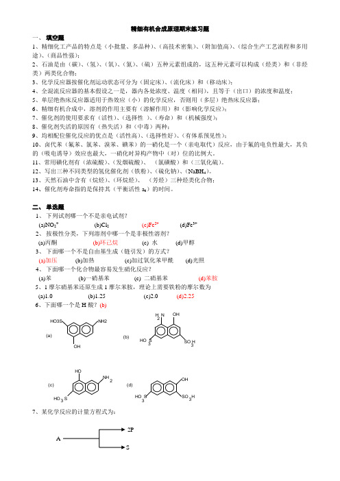 精细有机合成原理期末练习题