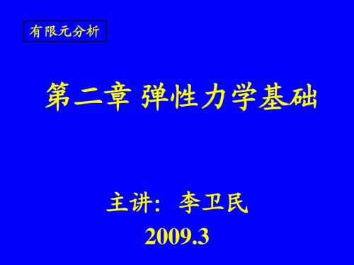 第二章弹性力学基础