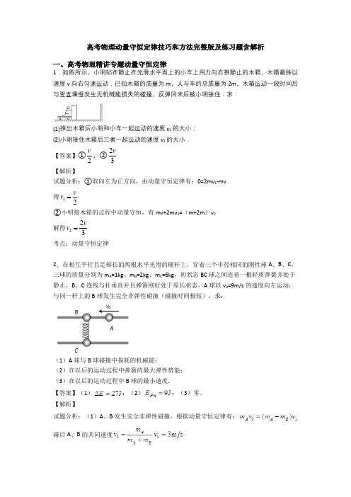 高考物理动量守恒定律技巧和方法完整版及练习题含解析