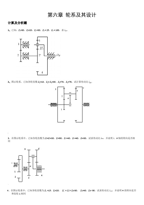 机械原理题目---轮系
