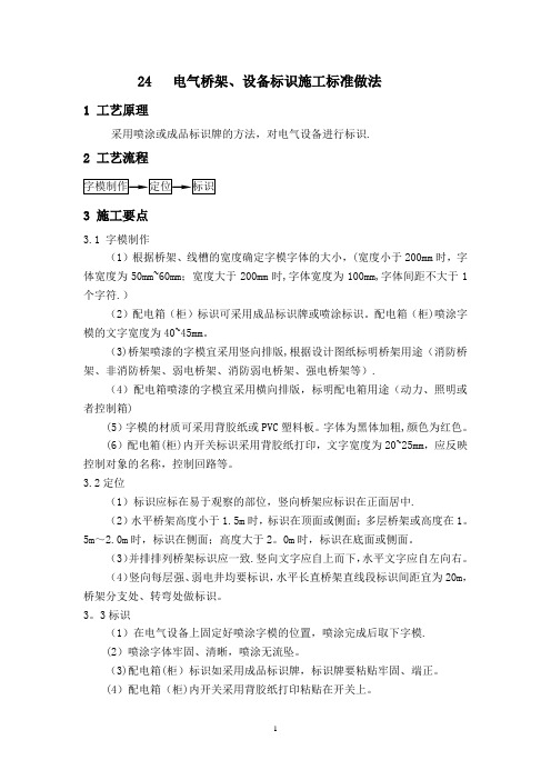 电气桥架、设备标识施工标准做法