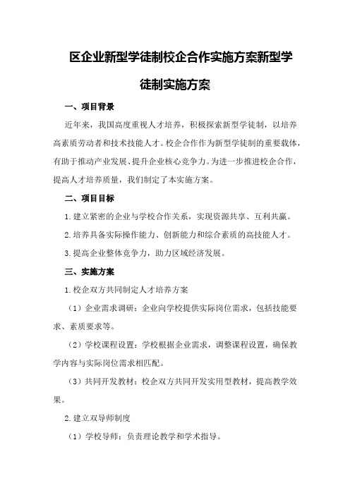 区企业新型学徒制校企合作实施方案新型学徒制实施方案