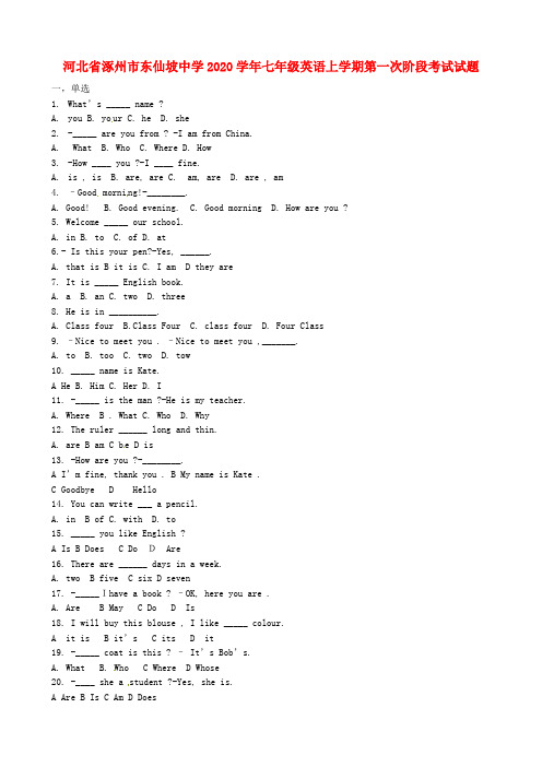 河北省涿州市东仙坡中学2020学年七年级英语上学期第一次阶段考试试题(无答案)(1)