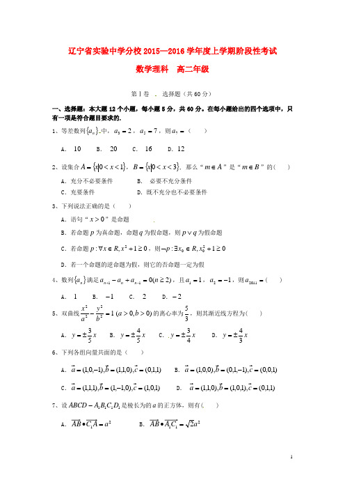 辽宁省实验中学分校高二数学12月月考试题 理