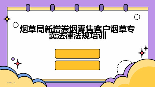 2024版烟草局新增卷烟零售客户烟草专卖法律法规培训